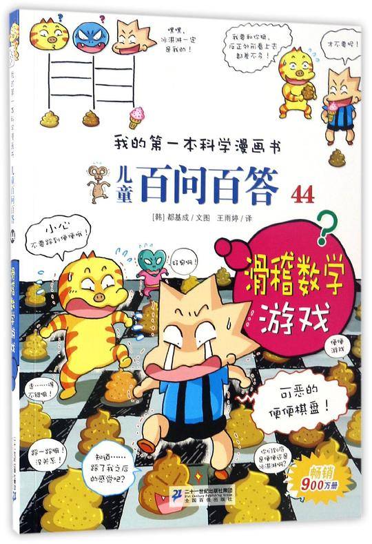 儿童百问百答 44 滑稽数学游戏 我的第一本科学漫画书