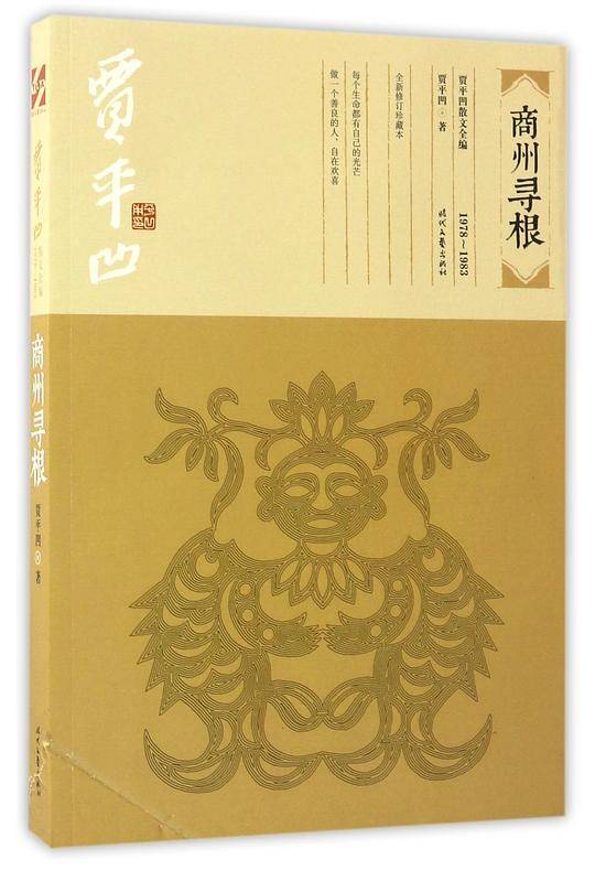 贾平凹散文全编：商州寻根