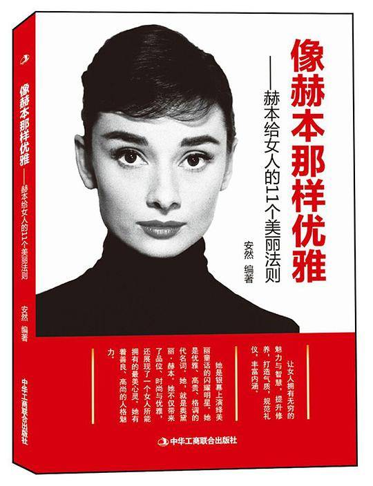 像赫本那样优雅――赫本给女人的11个美丽法则