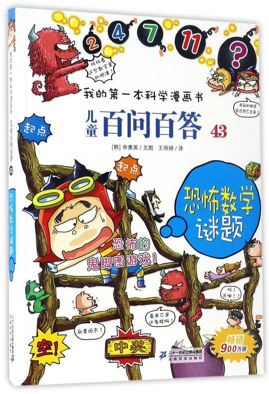 儿童百问百答 43 恐怖数学谜题 我的第一本科学漫画书