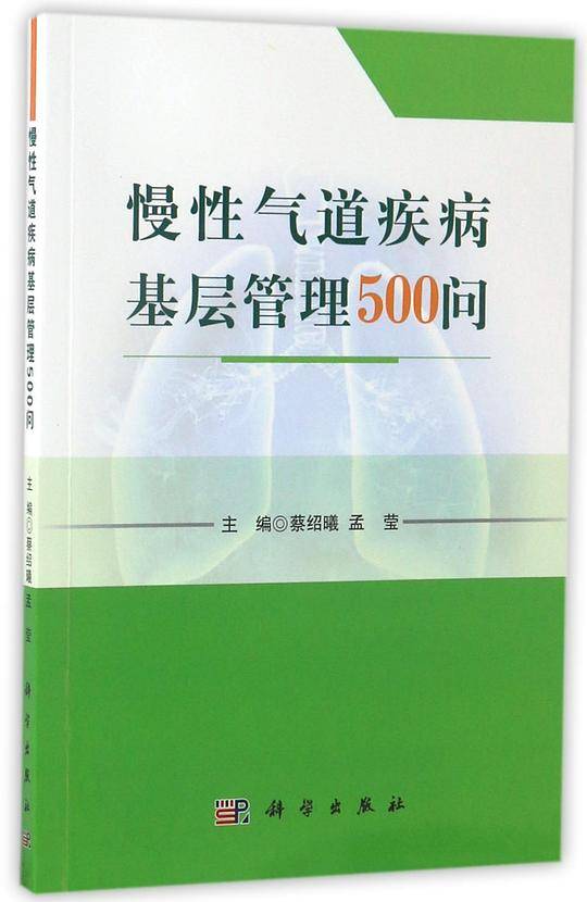 慢性气道疾病基层管理500问