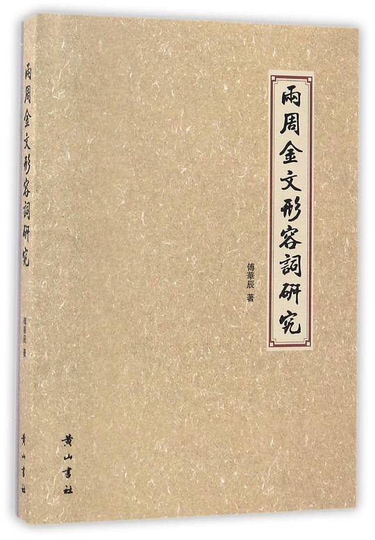 两周金文形容词研究