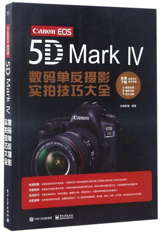 Canon EOS 5D Mark Ⅳ数码单反摄影实拍技巧大全