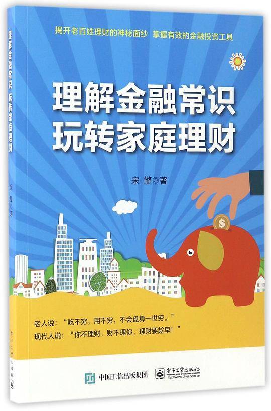 理解金融常识，玩转家庭理财