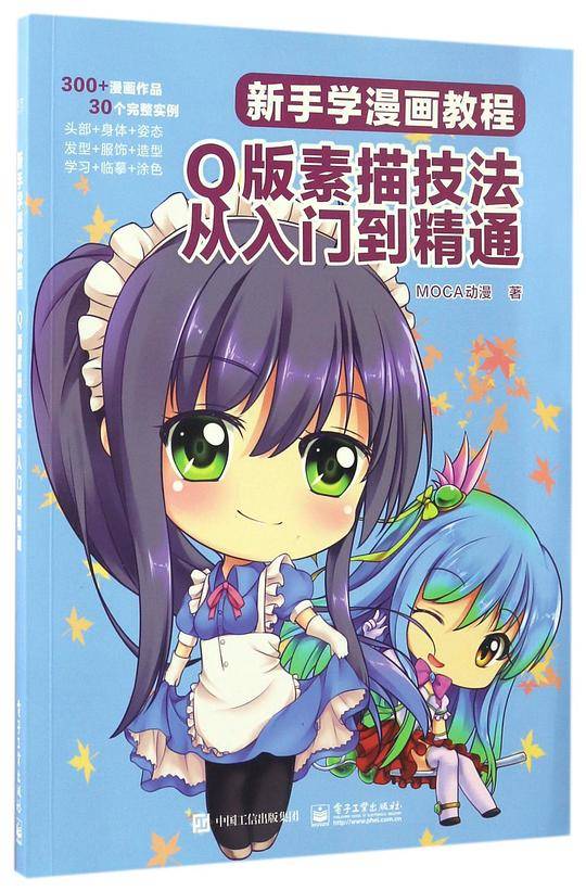 新手学漫画教程：Q版素描技法从入门到精通