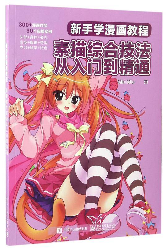 新手学漫画教程：素描综合技法从入门到精通