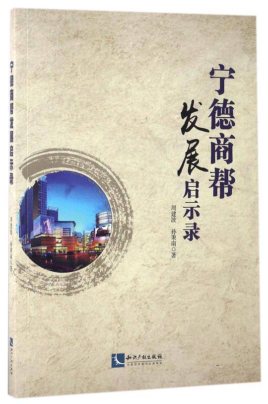 宁德商帮发展启示录