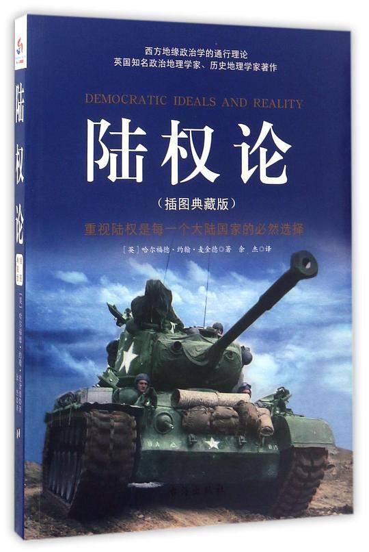 陆权论 : 插图典藏版