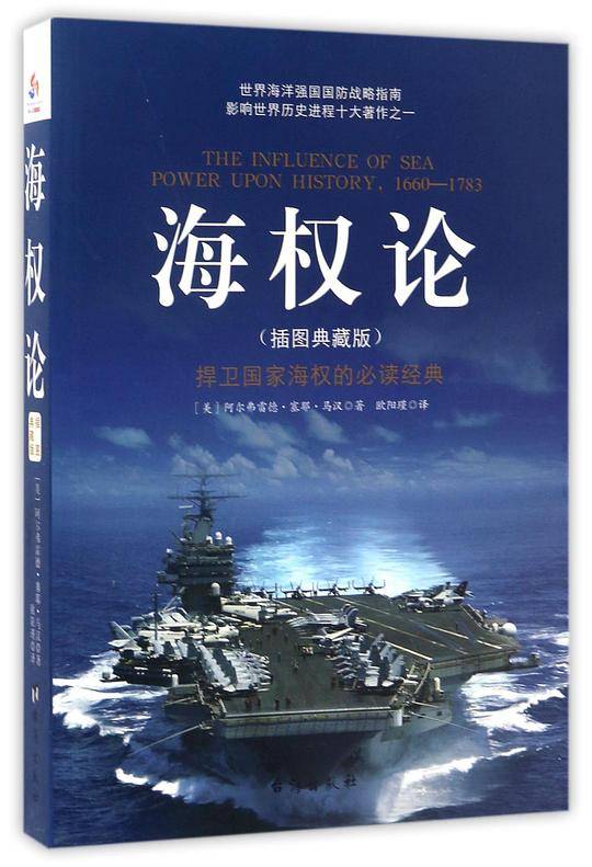海权论(插图典藏版)