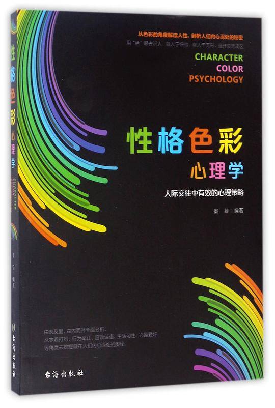 性格色彩心理学(人际交往中有效的心理策略)