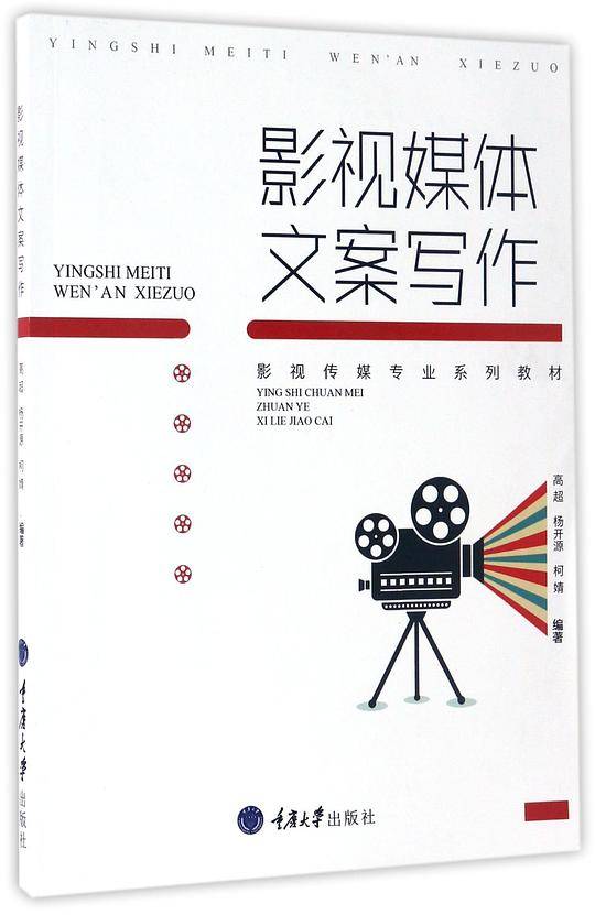 影视媒体文案写作(影视传媒专业系列教材)