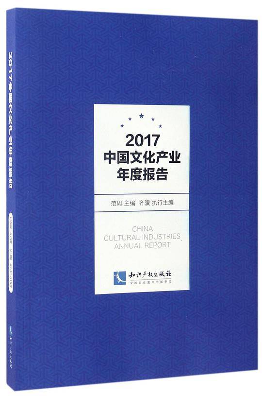 2017中国文化产业年度报告