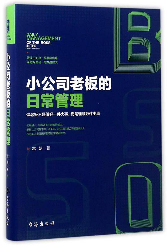 小公司老板的日常管理