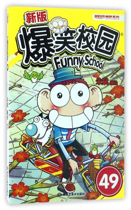 新版爆笑校园(49)/漫画世界幽默系列