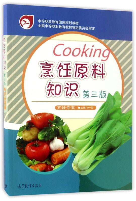 烹饪原料知识(烹饪专业第3版中等职业教育国家规划教材)