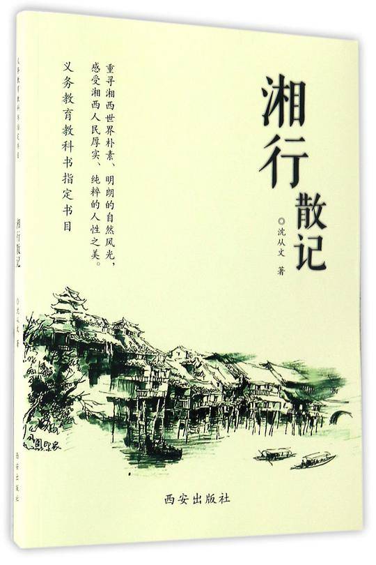 湘行散记--义务教育推荐书单