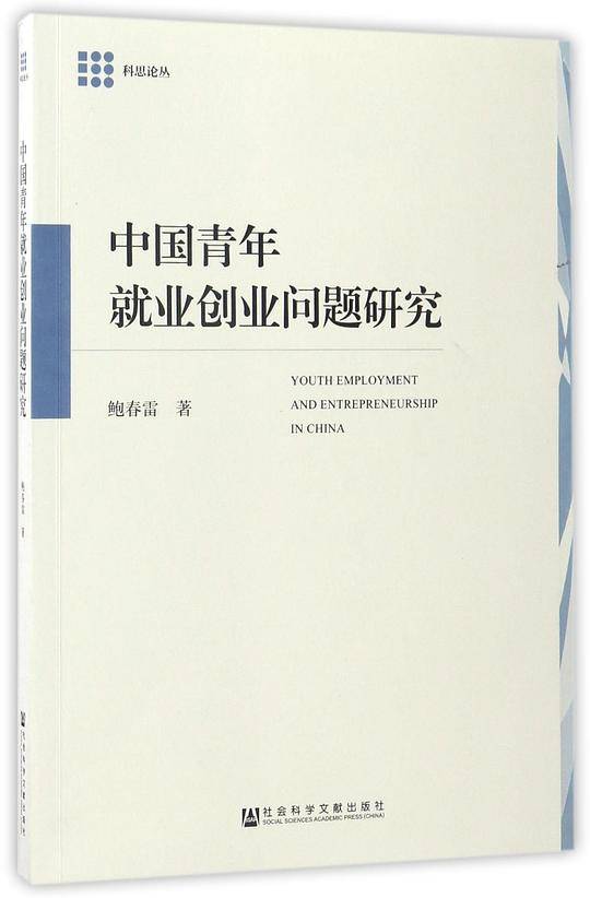 中国青年就业创业问题研究
