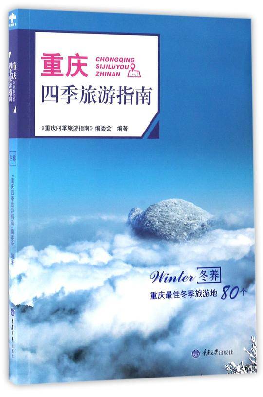 重庆四季旅游指南·冬养