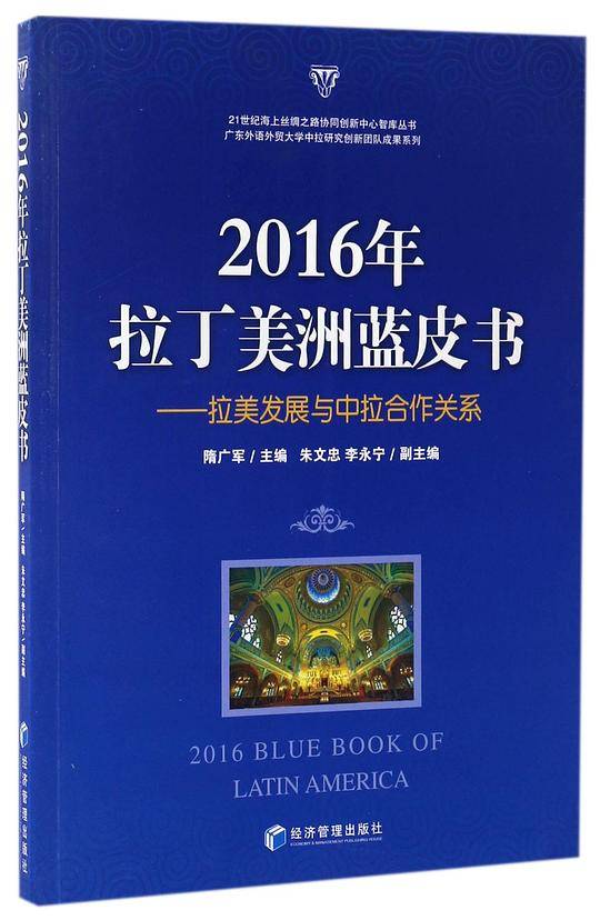 2016年拉丁美洲蓝皮书――拉美发展与中拉合作关系