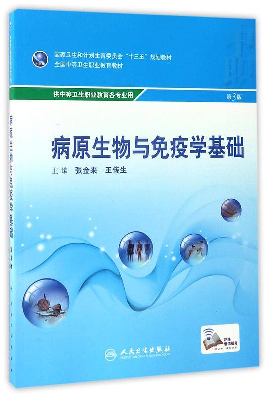 病原生物与免疫学基础(供中等卫生职业教育各专业用第3版全国中等卫生职业教育教材)