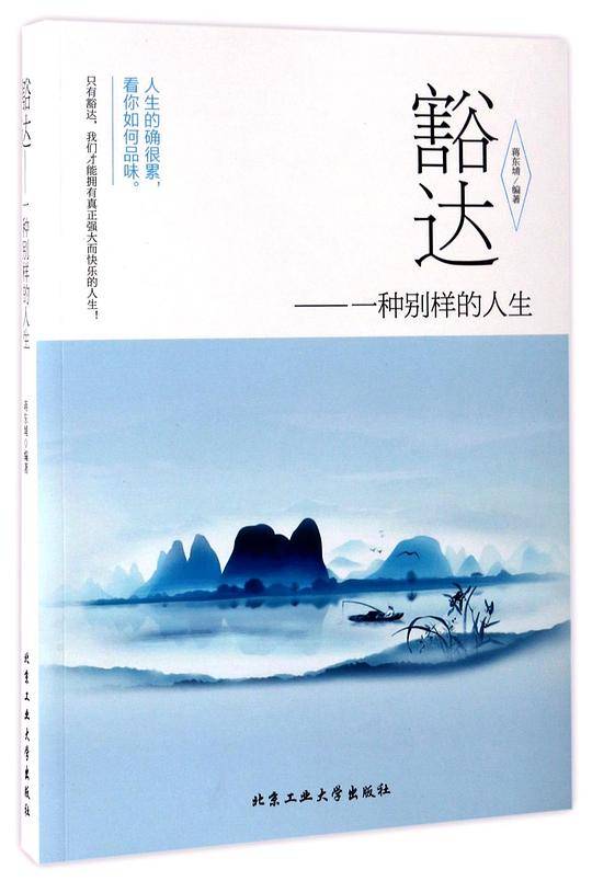 豁达―一种别样的人生