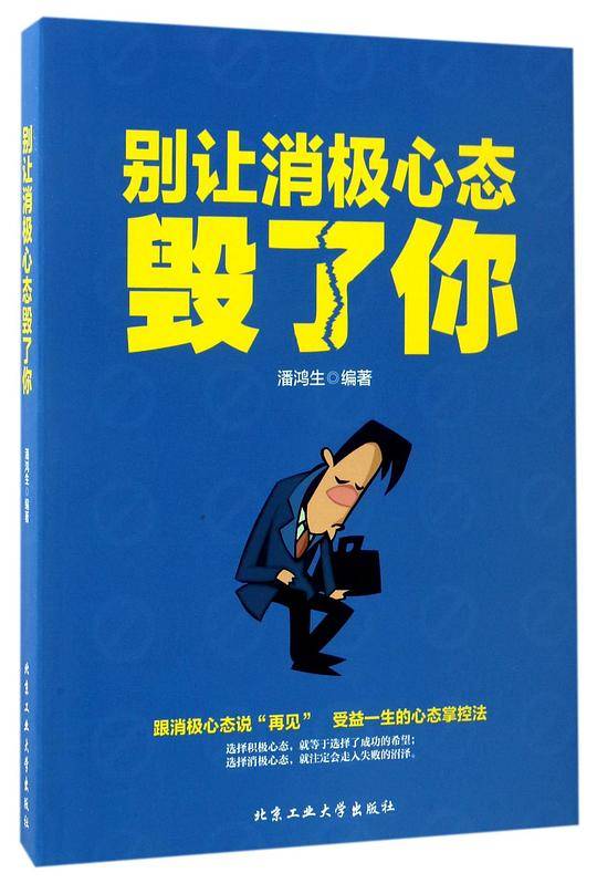 别让消极心态毁了你
