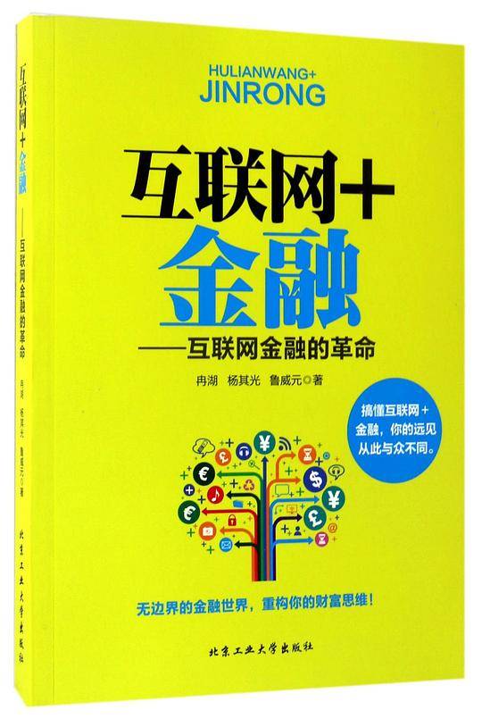 互联网+金融--互联网金融的革命