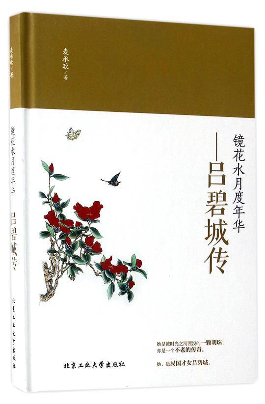 镜花水月度年华―吕碧城传