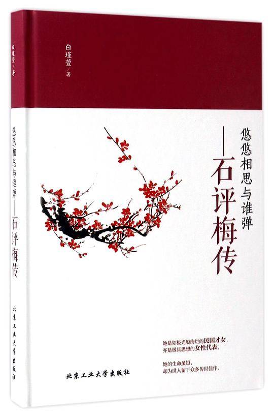悠悠相思与谁弹―石评梅传