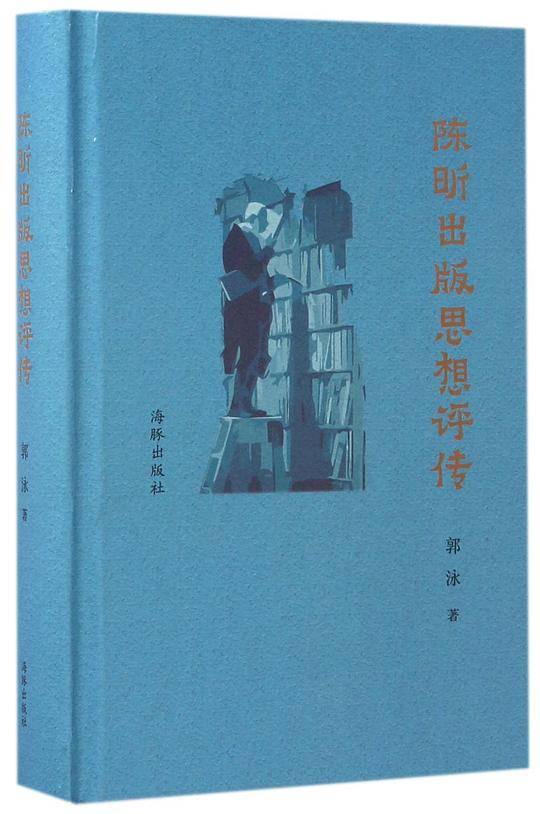 陈昕出版思想评传(精)