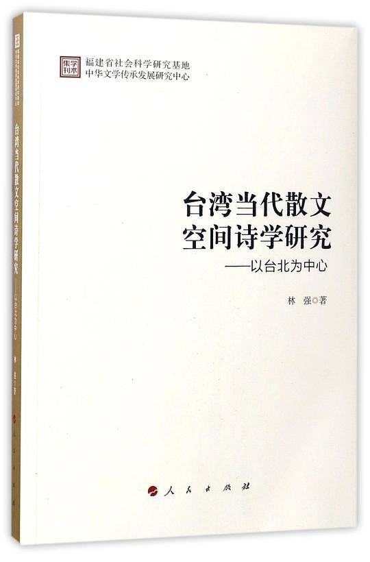 台湾当代散文空间诗学研究——以台北为中心