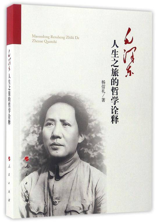 毛泽东人生之旅的哲学诠释