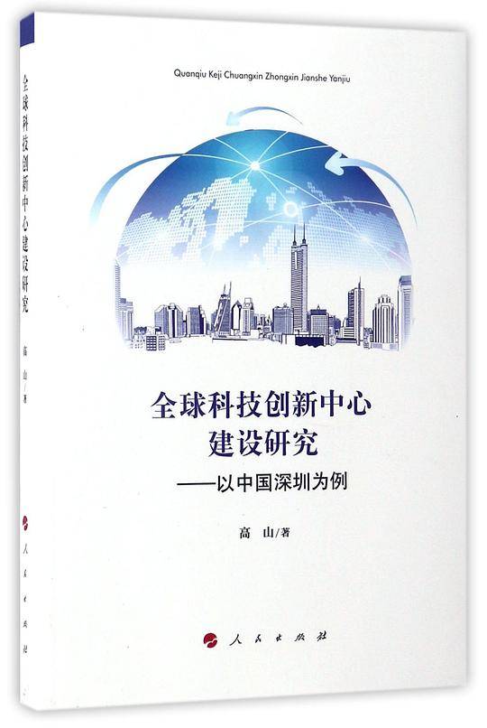 全球科技创新中心建设研究--以中国深圳为例