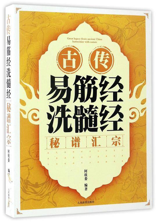 古传易筋经洗髓经秘谱汇宗