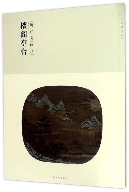百卷神品大系·历代名画录:第二辑楼阁亭台