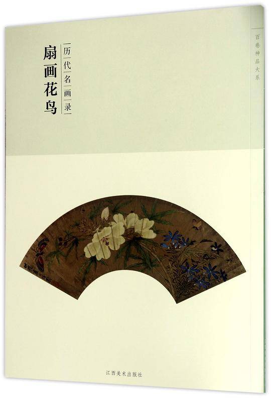 百卷神品大系·历代名画录:第二辑扇面花鸟