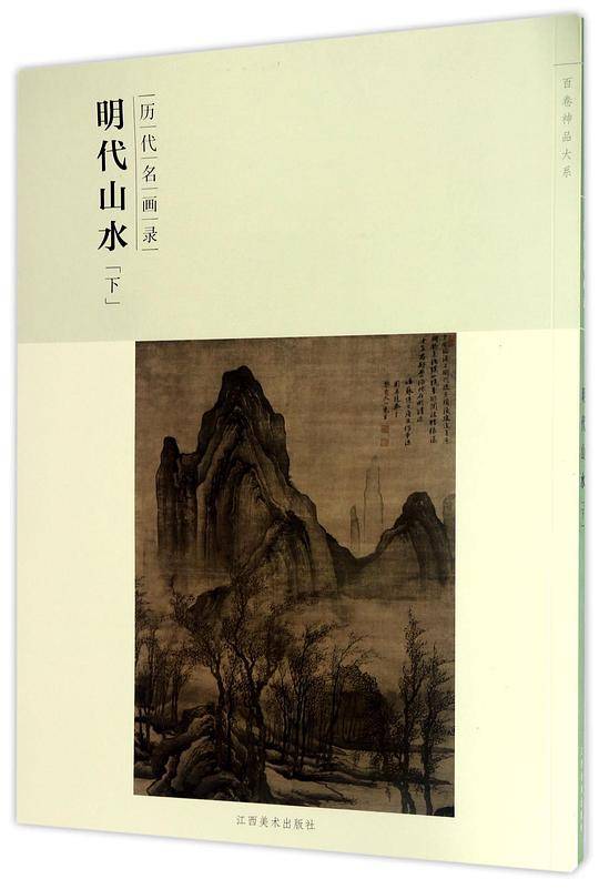 百卷神品大系·历代名画录:第二辑明代山水下
