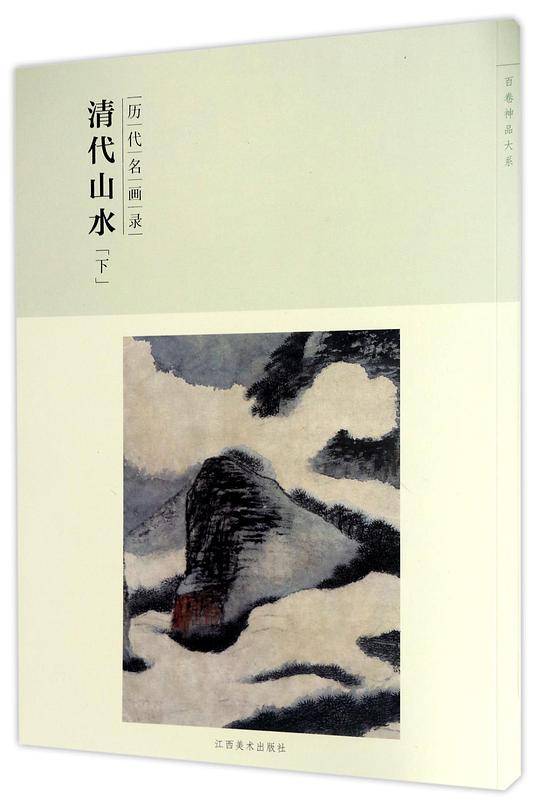 百卷神品大系·历代名画录:第二辑清代山水下