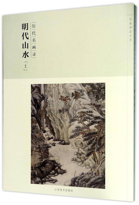 百卷神品大系·历代名画录:第二辑明代山水上