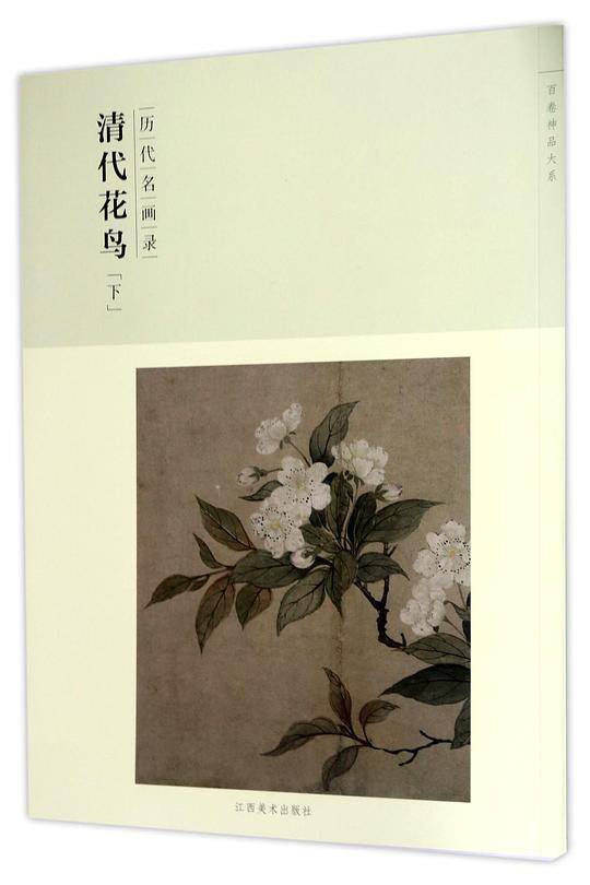 百卷神品大系·历代名画录:第二辑清代花鸟下