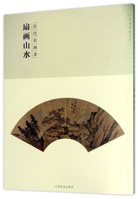 百卷神品大系·历代名画录:第二辑扇面山水