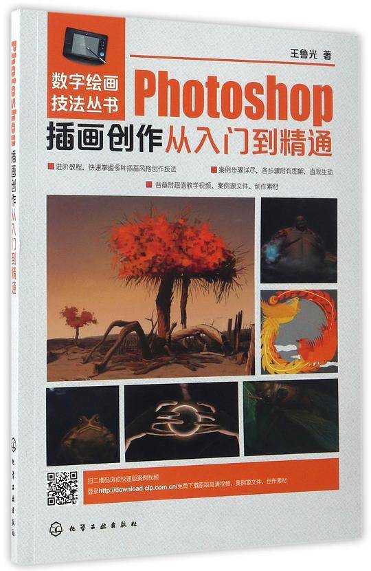 数字绘画技法丛书--Photoshop插画创作从入门到精通
