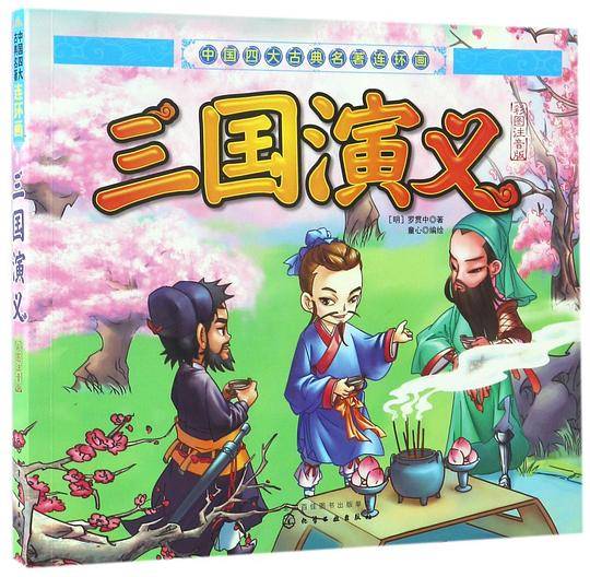 三国演义(彩图注音版)/中国四大古典名著连环画