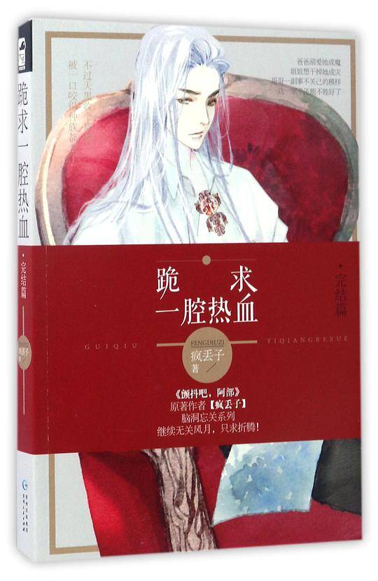 跪求一腔热血(完结篇)