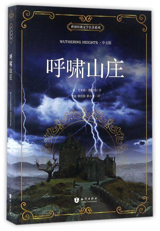 呼啸山庄(中文版)/世界经典文学名著系列