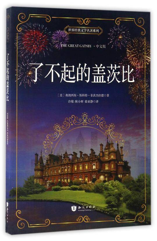 了不起的盖茨比(中文版)/世界经典文学名著系列
