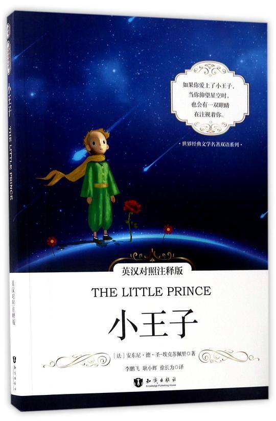 小王子中英对照注释版 世界经典文学名著