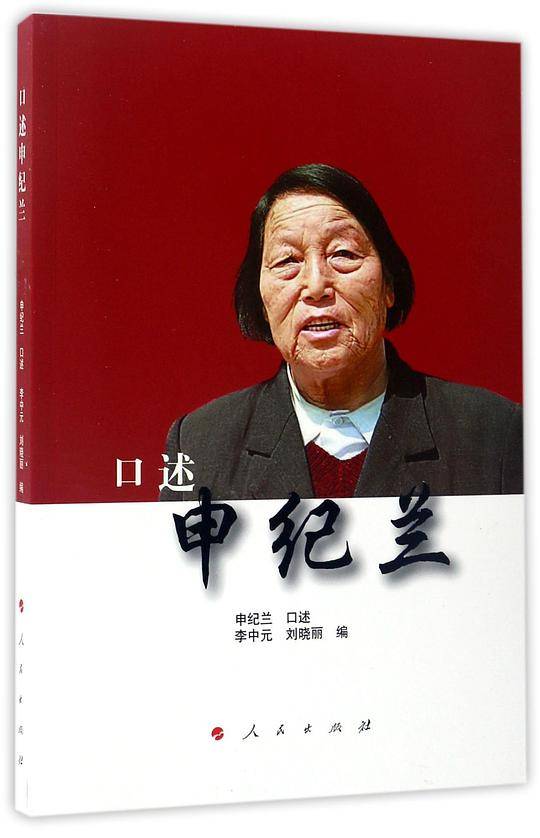 口述申纪兰