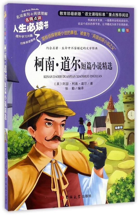 柯南·道尔短篇小说精选 分级课外阅读青少版中小学课外阅读 人生必读书系列
