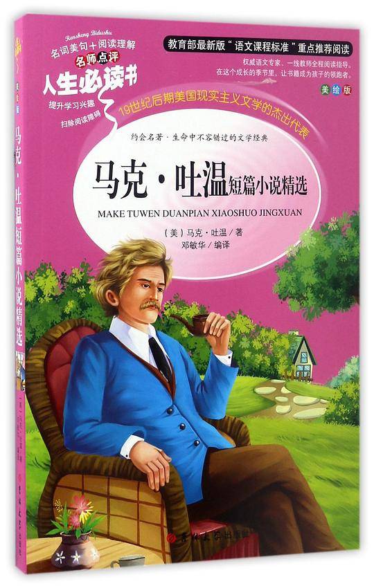 马克・吐温短篇小说精选(美绘版)/人生必读书